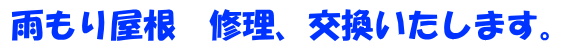 雨漏り屋根　修理、交換いたします。